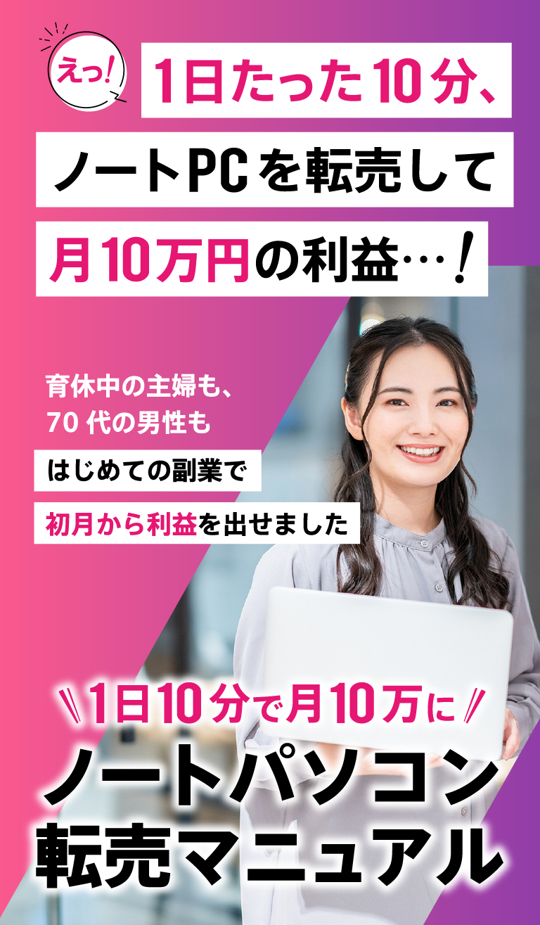 ノートパソコン転売マニュアル