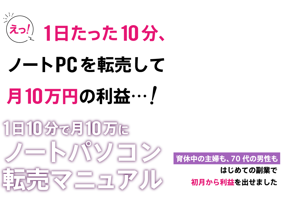 ノートパソコン転売マニュアル