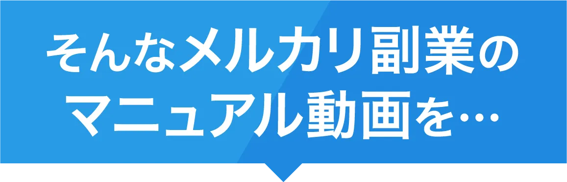 そんなメルカリ副業のマニュアル動画を…