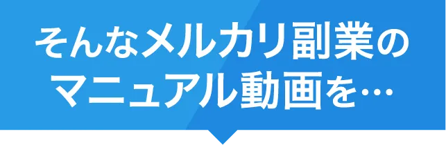 そんなメルカリ副業のマニュアル動画を…