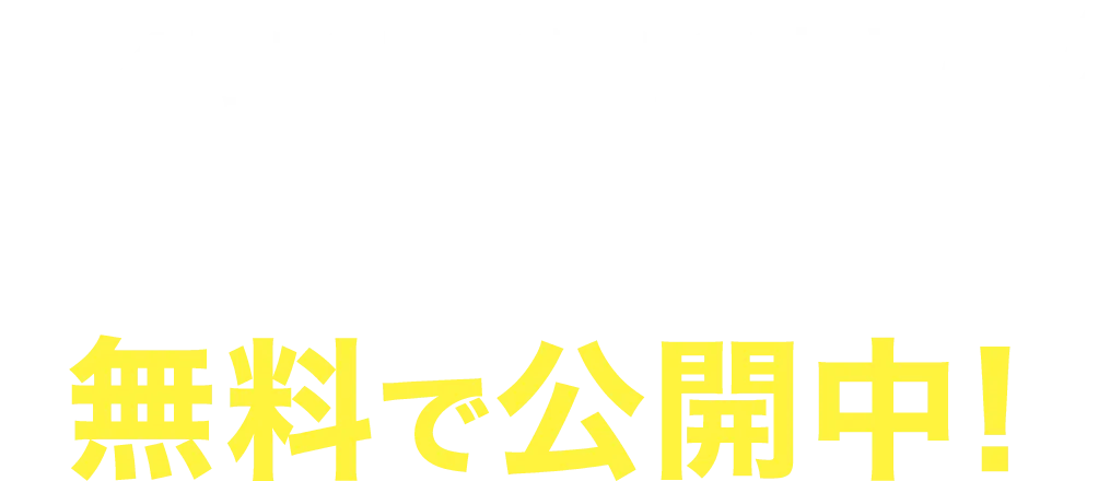 【4月16日お昼12時まで】動画マニュアルを無料で公開中！