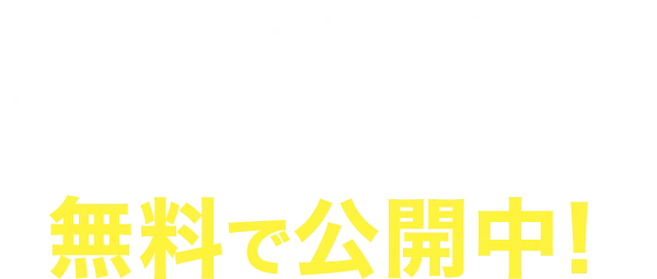 【4月16日お昼12時まで】動画マニュアルを無料で公開中！