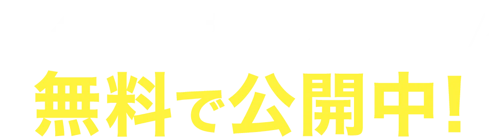 【4月16日お昼12時まで】無料で公開中！