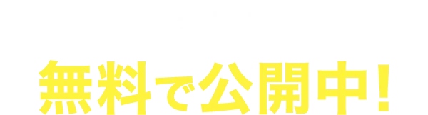 【4月16日お昼12時まで】無料で公開中！