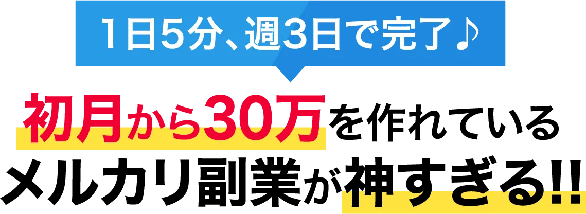 1日5分、週3日で完了♪初月から30万を作れているメルカリ副業が神すぎる!!