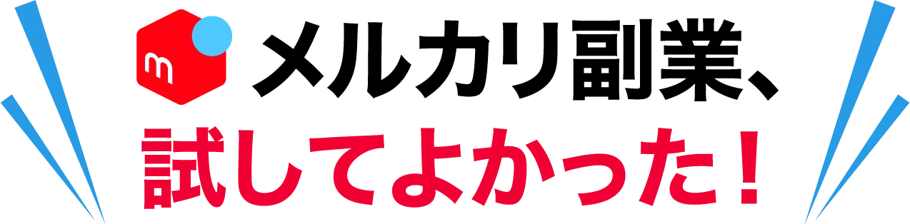 メルカリ副業、試してよかった！