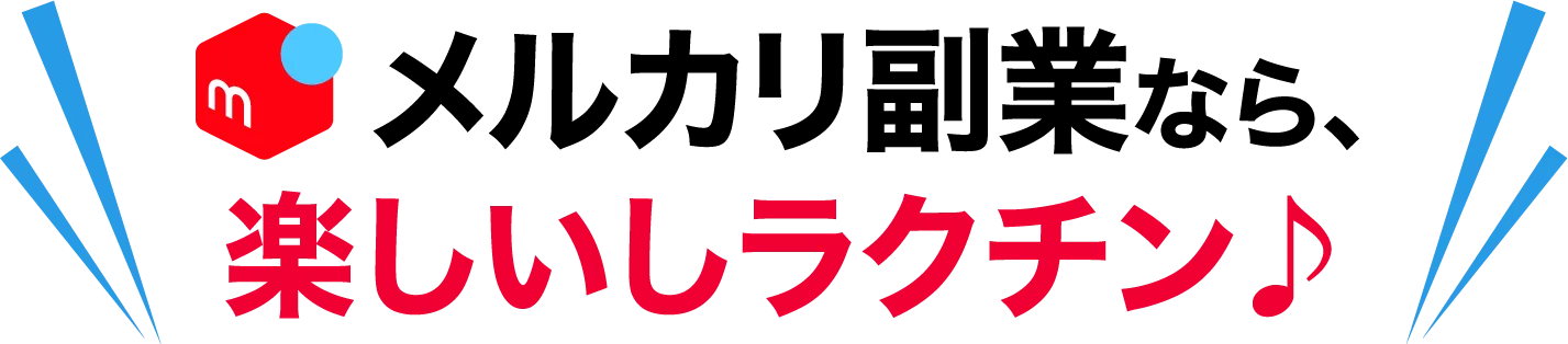 メルカリ副業なら、楽しいしラクチン♪