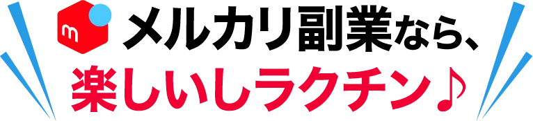 メルカリ副業なら、楽しいしラクチン♪